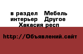  в раздел : Мебель, интерьер » Другое . Хакасия респ.